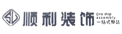 诸城市顺利装修公司