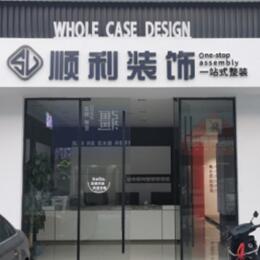 诸城市顺利装修公司